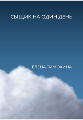 Сищик на один день
