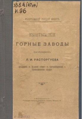Кыштымские горные заводы наследников Л. И. Расторгуева, находящиеся в Пермской губернии в Екатеринбургском и Красноуфимском у