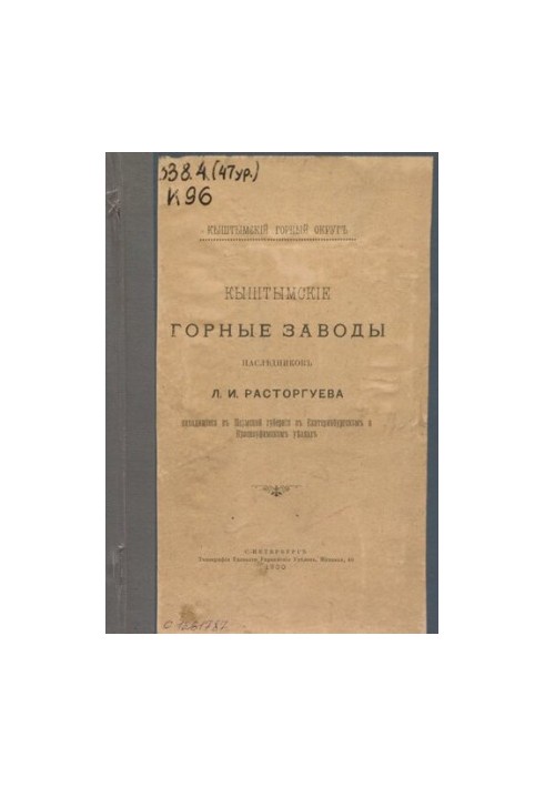 Кыштымские горные заводы наследников Л. И. Расторгуева, находящиеся в Пермской губернии в Екатеринбургском и Красноуфимском у