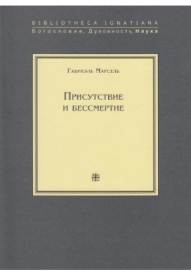Presence and immortality. Selected works [literres]