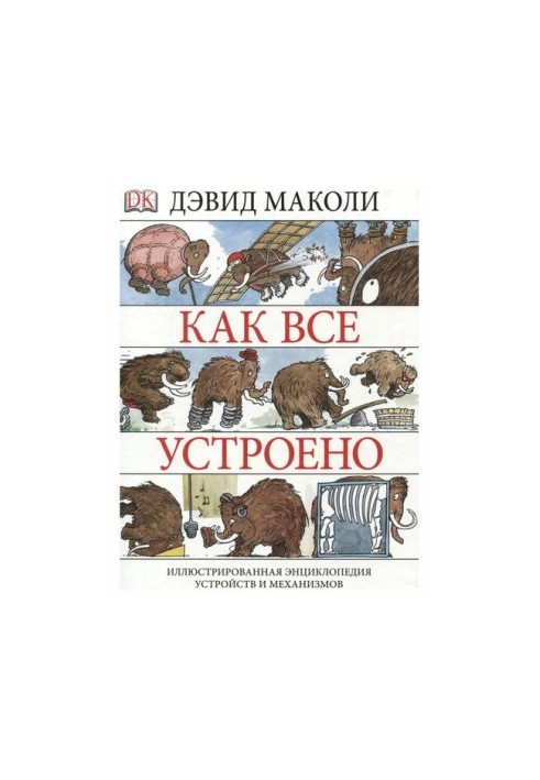 Як влаштовано. Ілюстрована енциклопедія пристроїв і механізмів