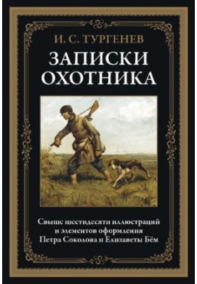 Записки мисливця
