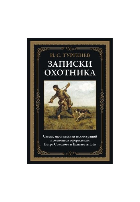 Записки мисливця