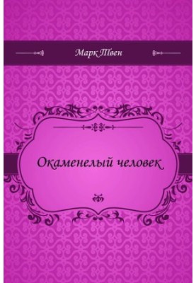 Кам'яна людина