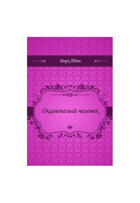 Кам'яна людина