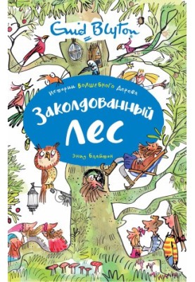 Заколдованный лес [litres]