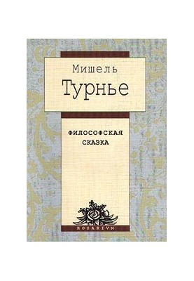 Философская сказка
