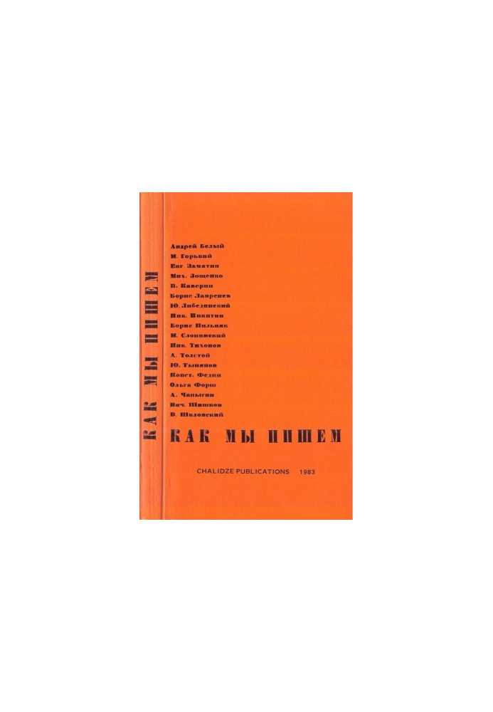 Як ми пишемо. — Бенсон : Чалідзе, 1983 (репринт видання 1930 року, Ленінград)