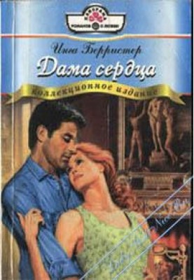 Дама сердца