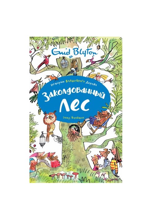 Зачарований ліс