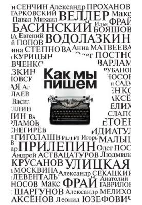 Как мы пишем : Писатели о литературе, о времени, о себе : очерки