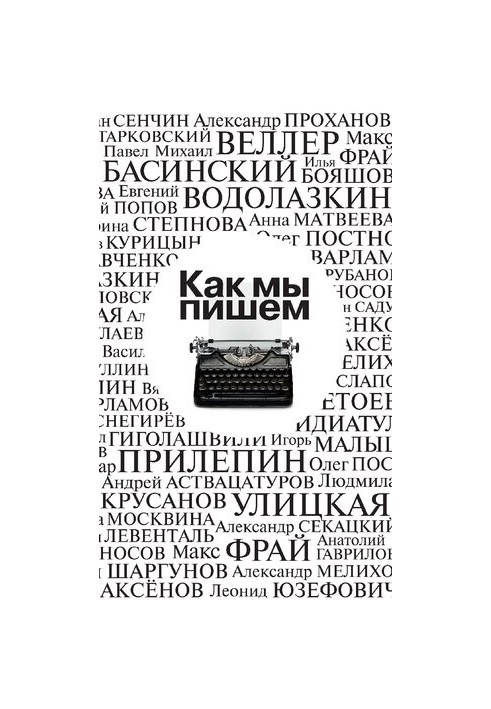 Как мы пишем : Писатели о литературе, о времени, о себе : очерки