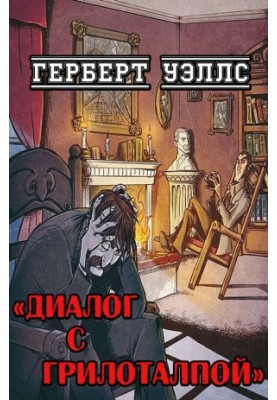 Диалог с Грилоталпой