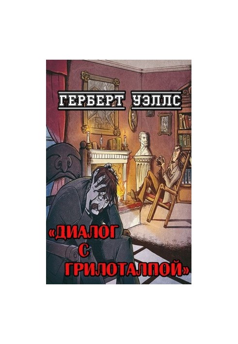 Диалог с Грилоталпой