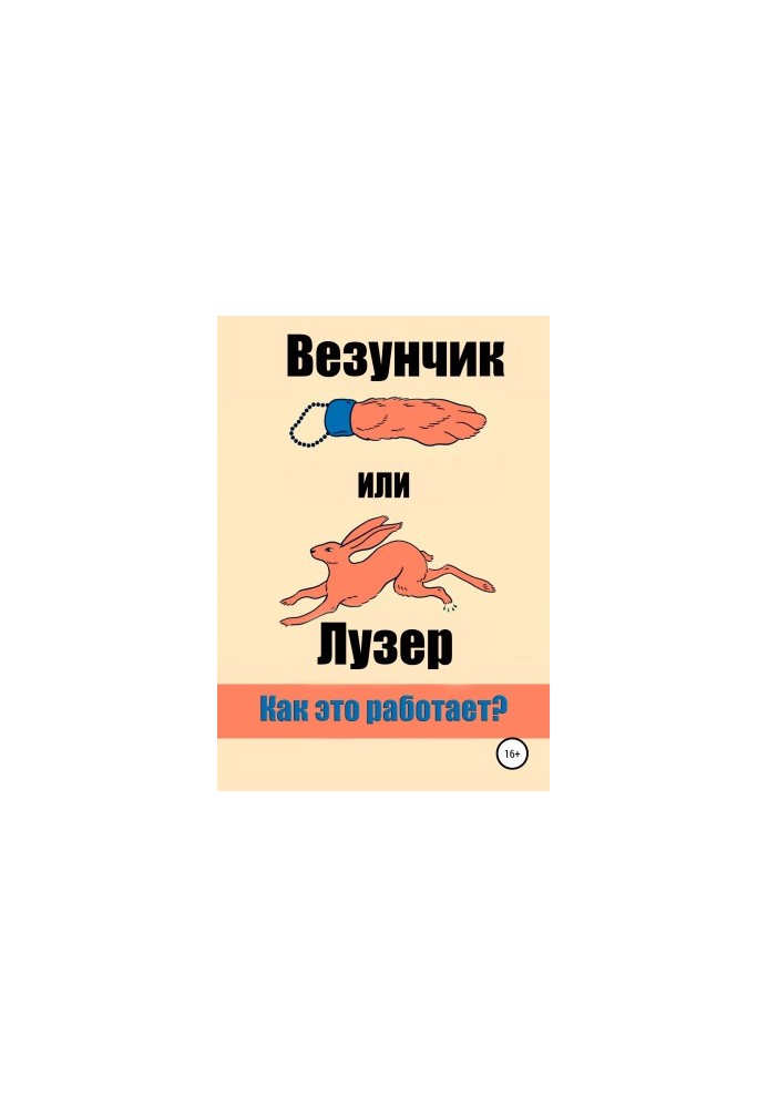 Щасливчик чи Програш. Як це працює?