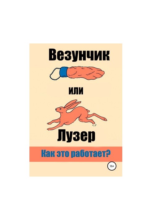 Щасливчик чи Програш. Як це працює?