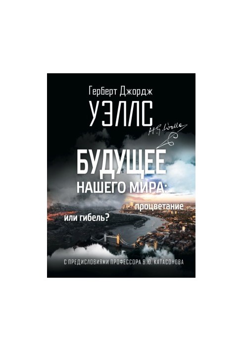 Будущее нашего мира. Процветание или гибель?