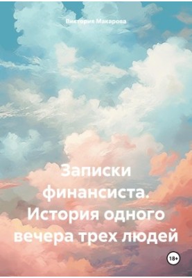 Записки фінансиста. Історія одного вечора трьох людей