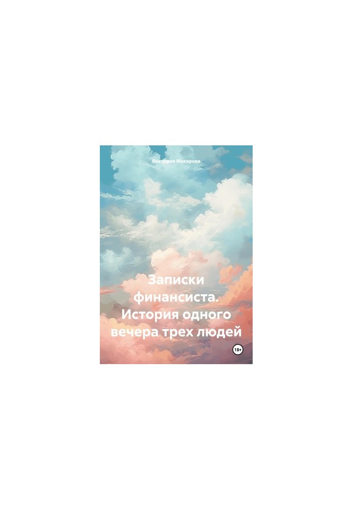 Записки фінансиста. Історія одного вечора трьох людей