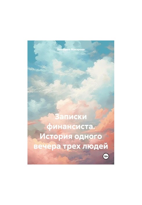 Записки фінансиста. Історія одного вечора трьох людей