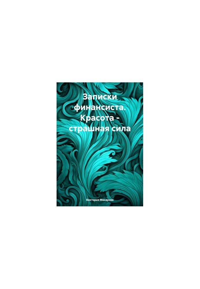 Записки финансиста. Красота – страшная сила