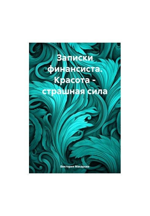 Записки финансиста. Красота – страшная сила