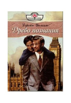 Древо познания