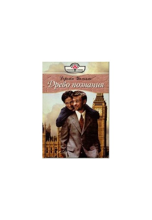 Древо познания