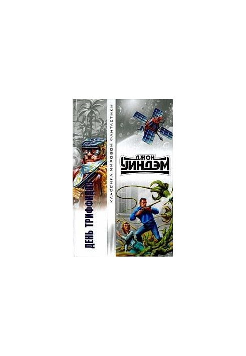 Day of triffids (per. A. Strugatsky)
