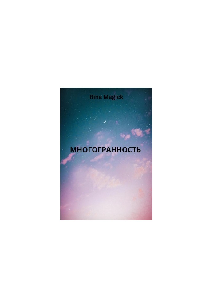 Многогранность