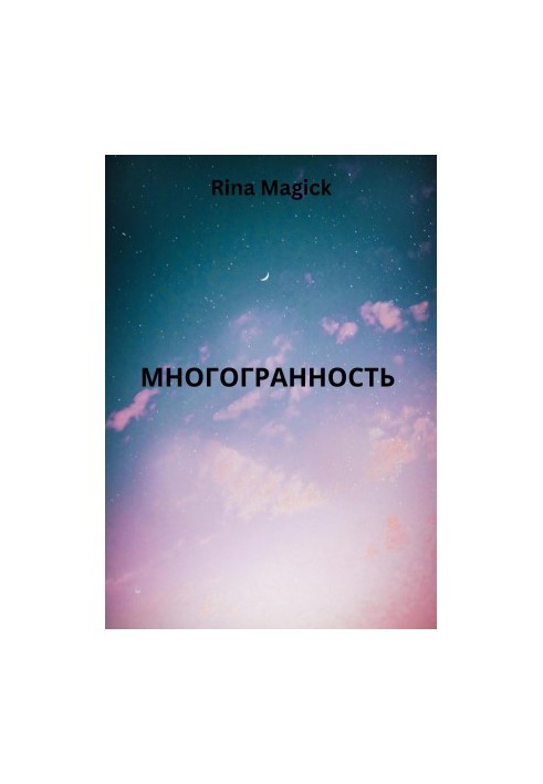 Многогранность