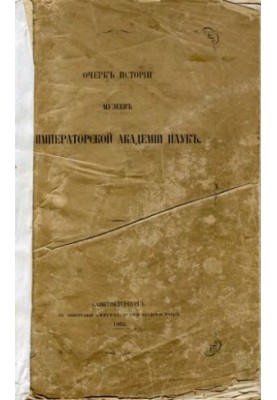 Ескіз історії музеїв Імператорської Академії наук.