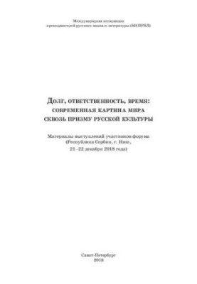Долг, ответственность, время: современная картина мира сквозь призму русской культуры : материалы выступлений участников фору