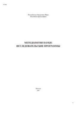 Methodology of science: research programs (Text)