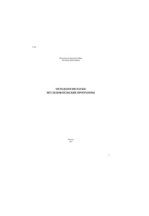 Methodology of science: research programs (Text)