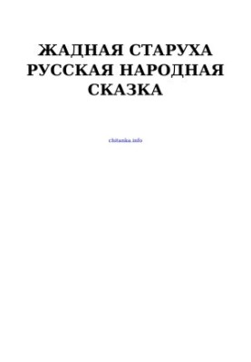 Жадная старуха — Русская народная сказка