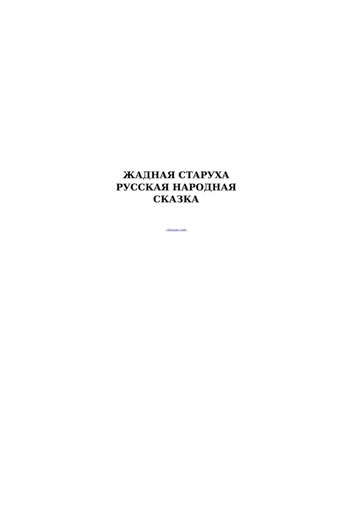 Жадная старуха — Русская народная сказка