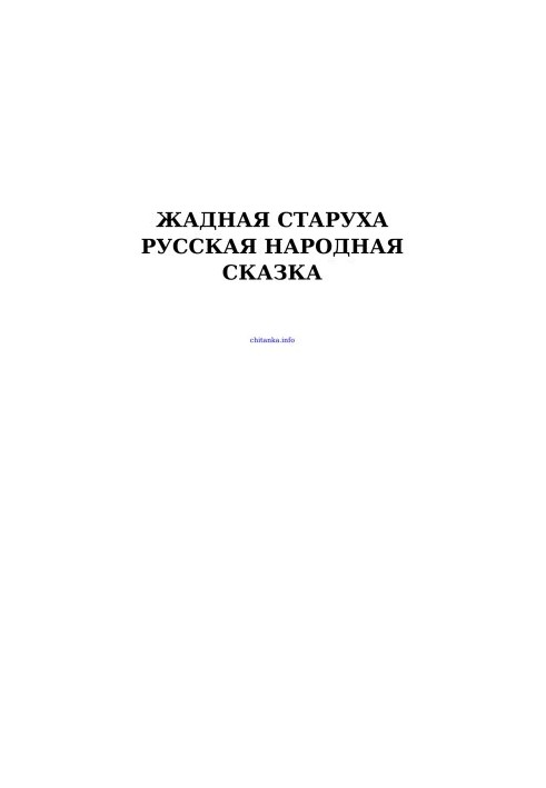 Жадная старуха — Русская народная сказка