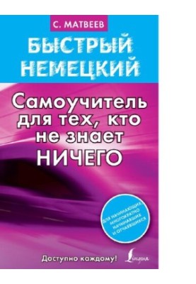 Быстрый немецкий. Самоучитель для тех, кто не знает ничего [Электронный ресурс] : [для начинающих, многократно начинавших и о
