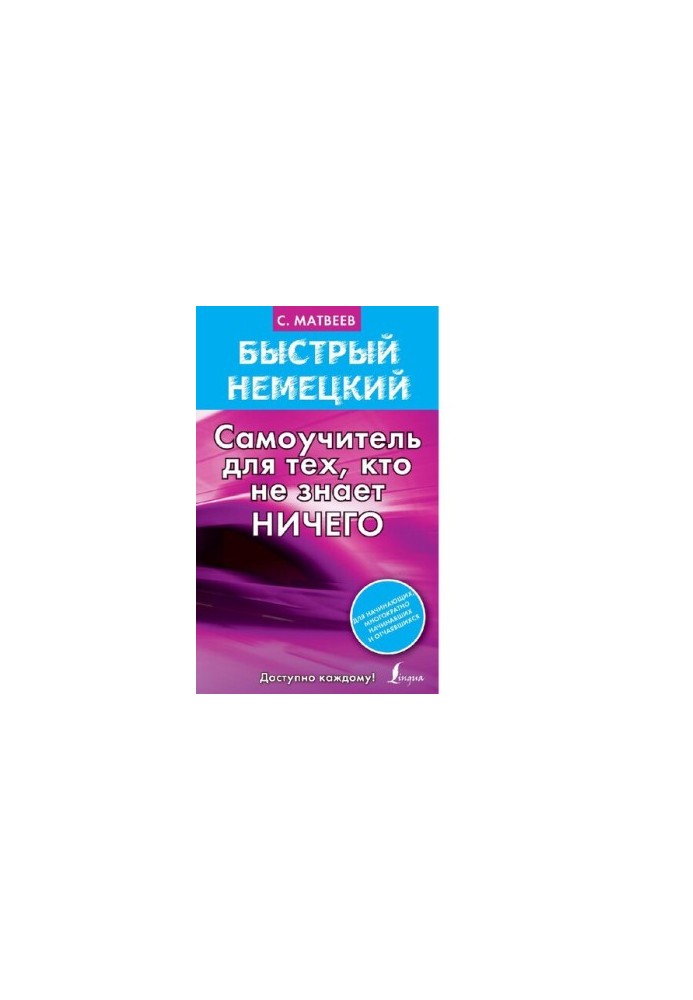 Быстрый немецкий. Самоучитель для тех, кто не знает ничего [Электронный ресурс] : [для начинающих, многократно начинавших и о