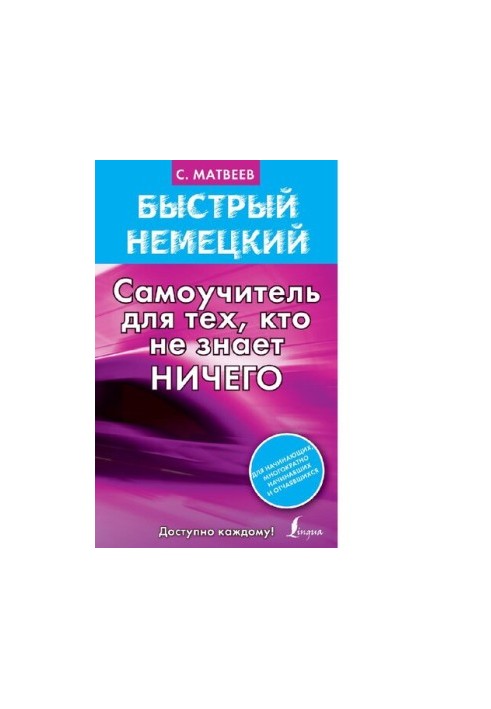 Быстрый немецкий. Самоучитель для тех, кто не знает ничего [Электронный ресурс] : [для начинающих, многократно начинавших и о