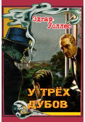 У трех дубов