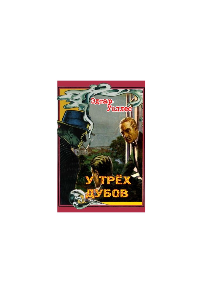 У трех дубов