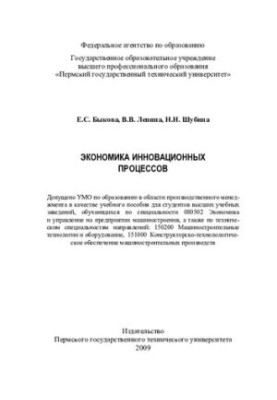 Economics of innovation processes: a textbook for students of higher educational institutions studying in the specialty 08050