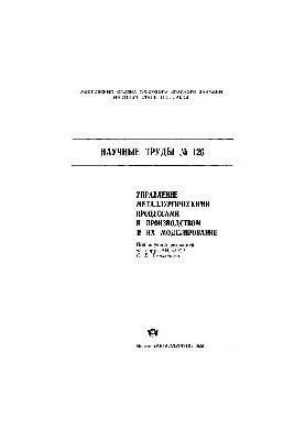 Вип. 126: Управління металургійними процесами та виробництвом і їх моделювання