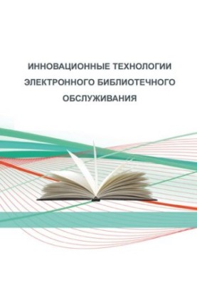 Innovative technologies of electronic library services: Training manual on the discipline "Electronic technologies in bib"