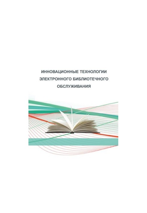 Innovative technologies of electronic library services: Training manual on the discipline "Electronic technologies in bib"