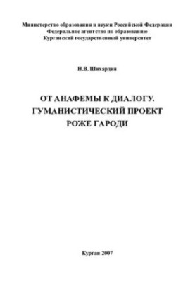 From anathema to dialogue. The humanistic project of Roger Garody: monograph