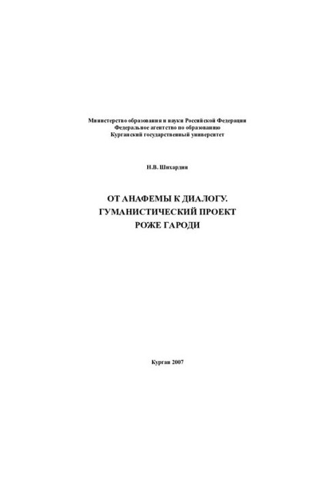 From anathema to dialogue. The humanistic project of Roger Garody: monograph