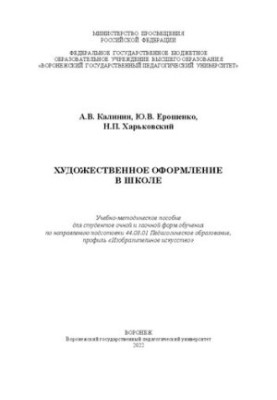 Художнє оформлення в школі: Навчально-методичний посібник для студентів денної та заочної форм навчання за напрямом підготовки